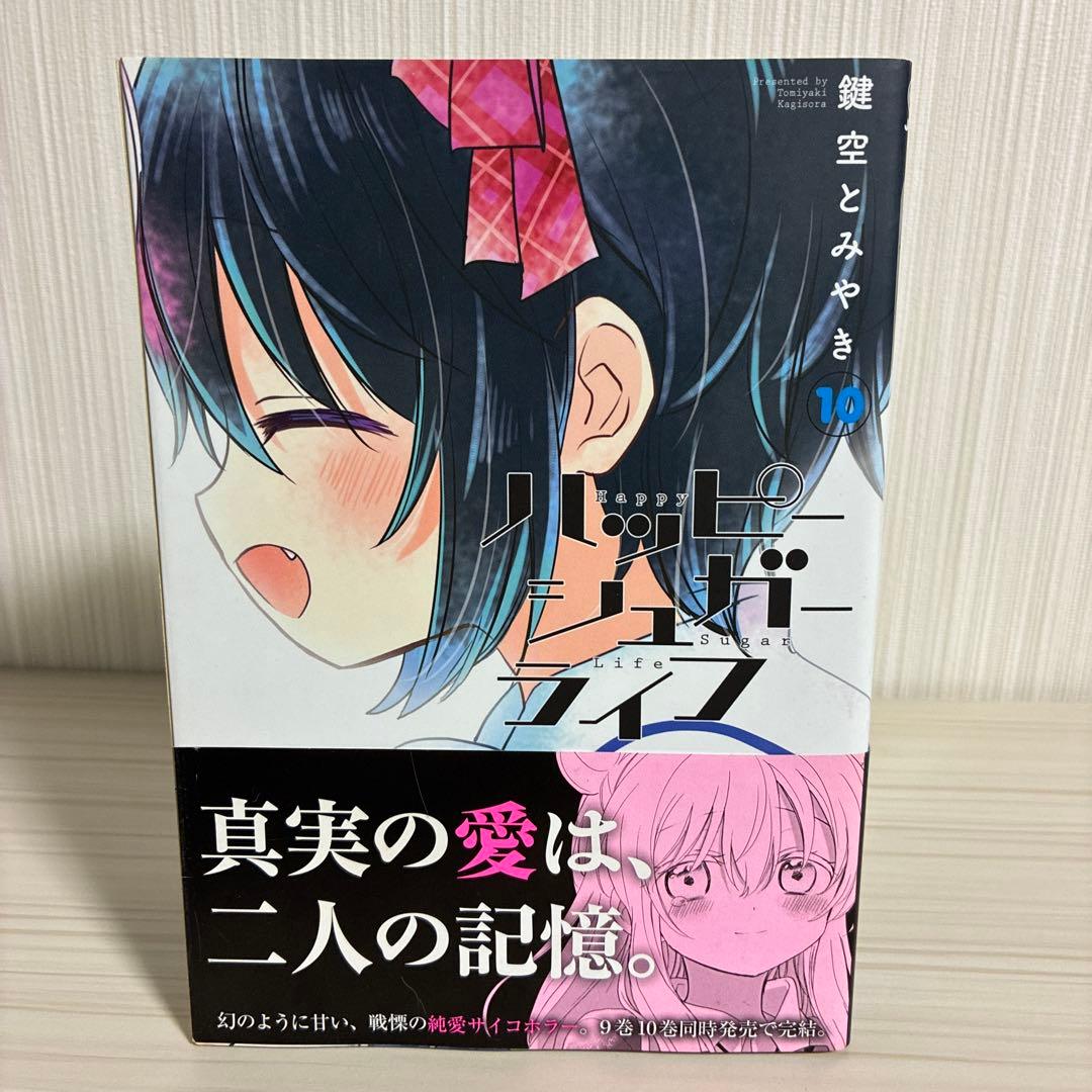 ハッピーシュガーライフ 11 Extra Life 9.10巻　3冊セット