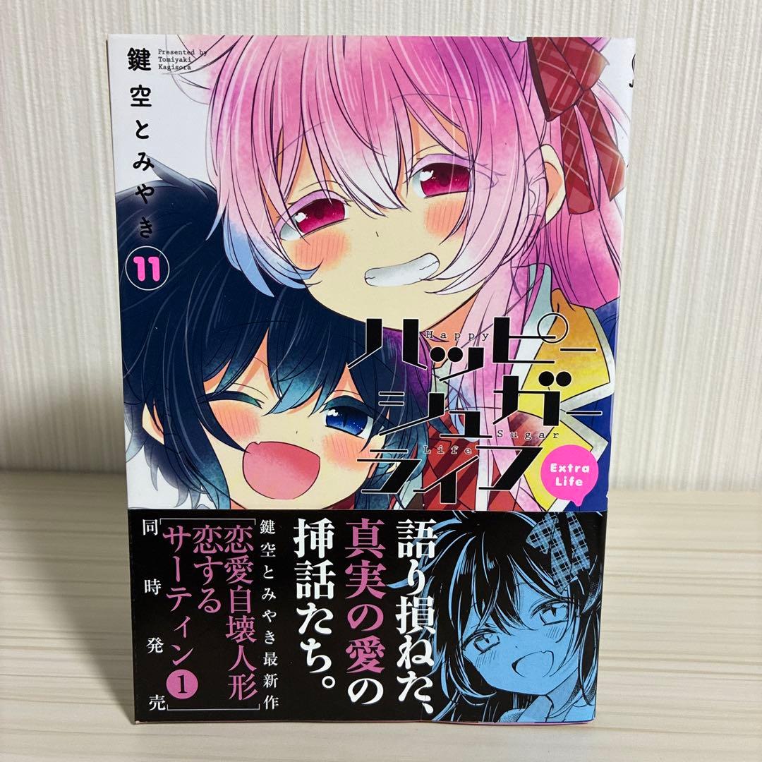 ハッピーシュガーライフ 11 Extra Life 9.10巻　3冊セット