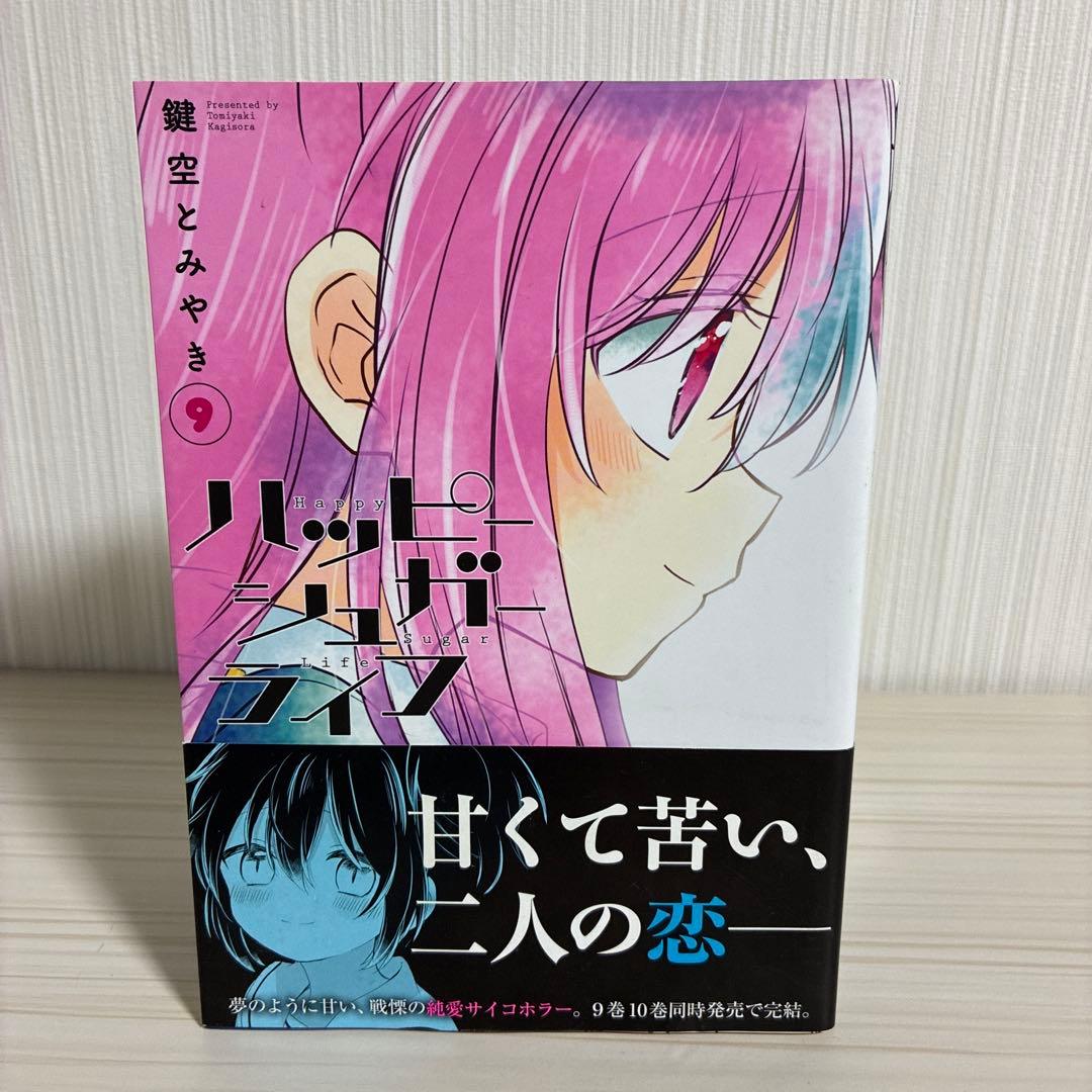 ハッピーシュガーライフ 11 Extra Life 9.10巻　3冊セット