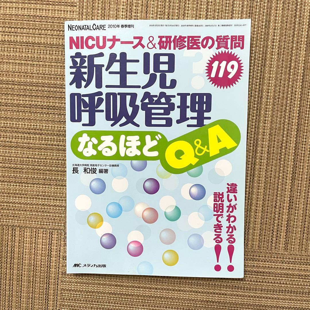 新生児　NICU看護　参考書8冊　ネオネイタル、病気がみえるなど