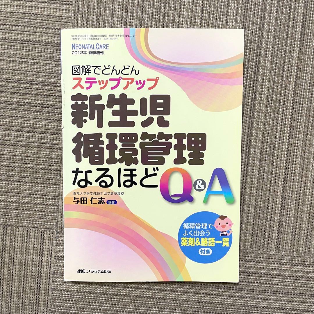 新生児　NICU看護　参考書8冊　ネオネイタル、病気がみえるなど