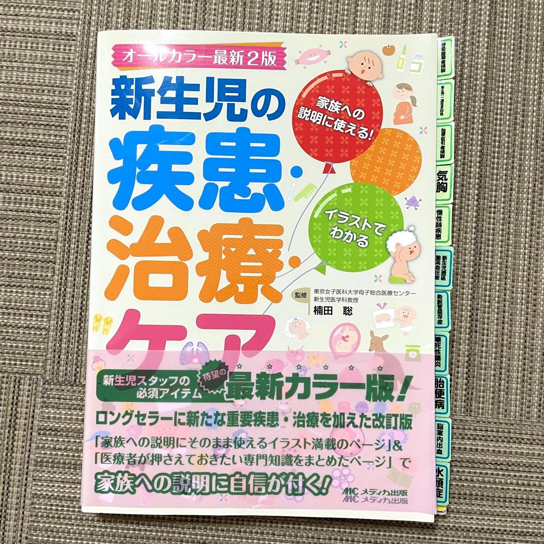 新生児　NICU看護　参考書8冊　ネオネイタル、病気がみえるなど