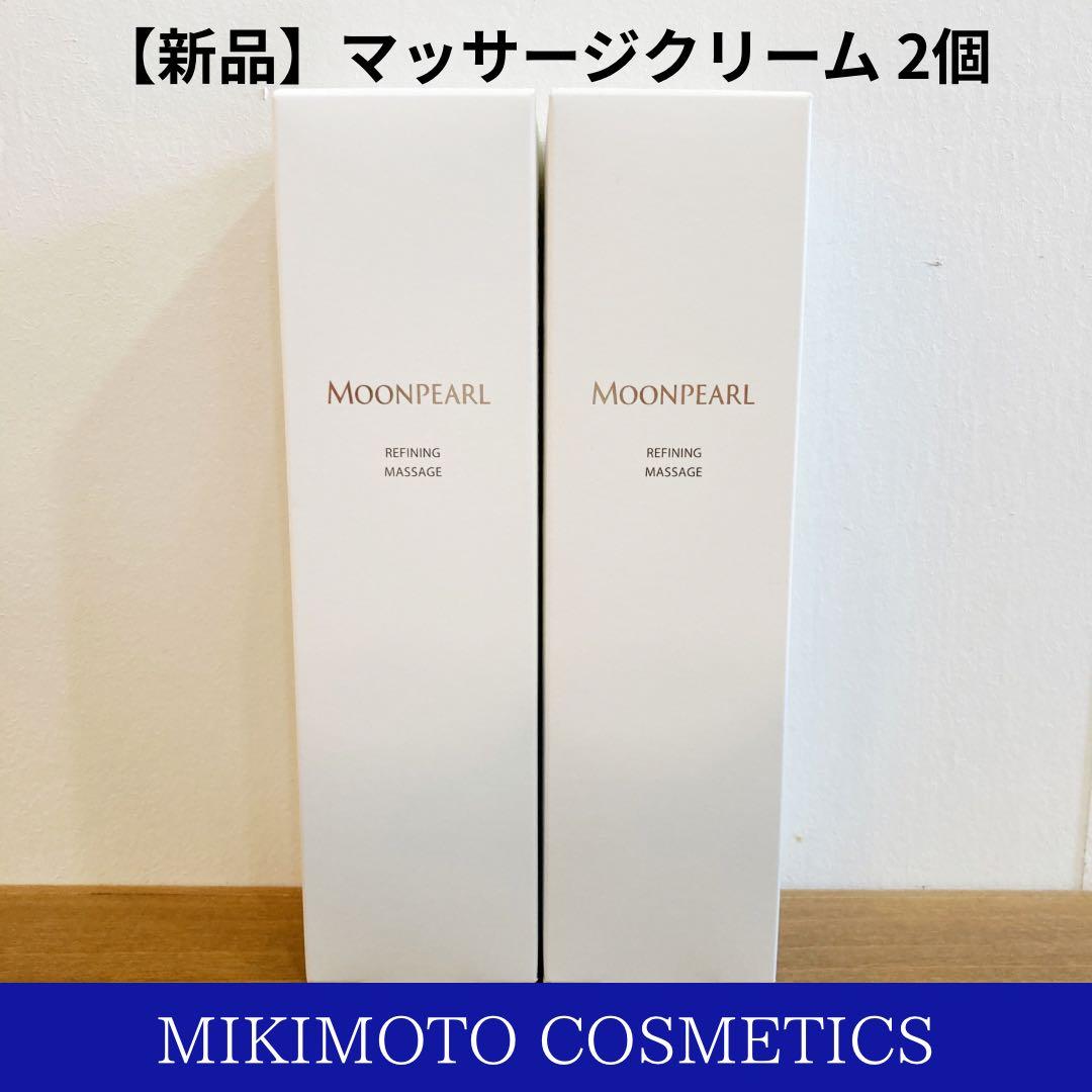 【新品】ムーンパール リファイニングマッサージクリーム 2個
