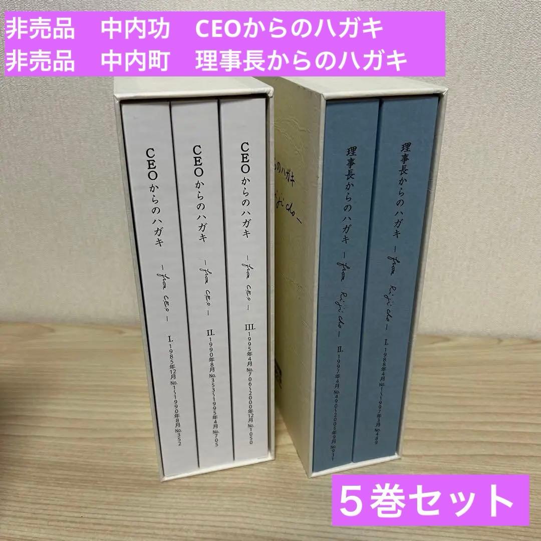非売品 中内功 CEO 理事長からのハガキ 5巻セット