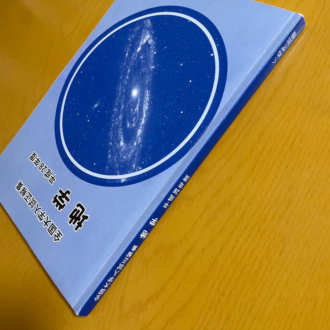 地学　全国大学入試正解集　平成28年度　くぬぎ出版　大学　入試　国立　私立
