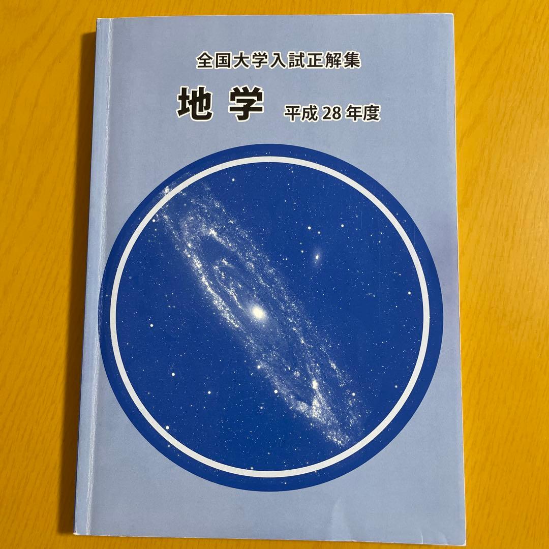 地学　全国大学入試正解集　平成28年度　くぬぎ出版　大学　入試　国立　私立