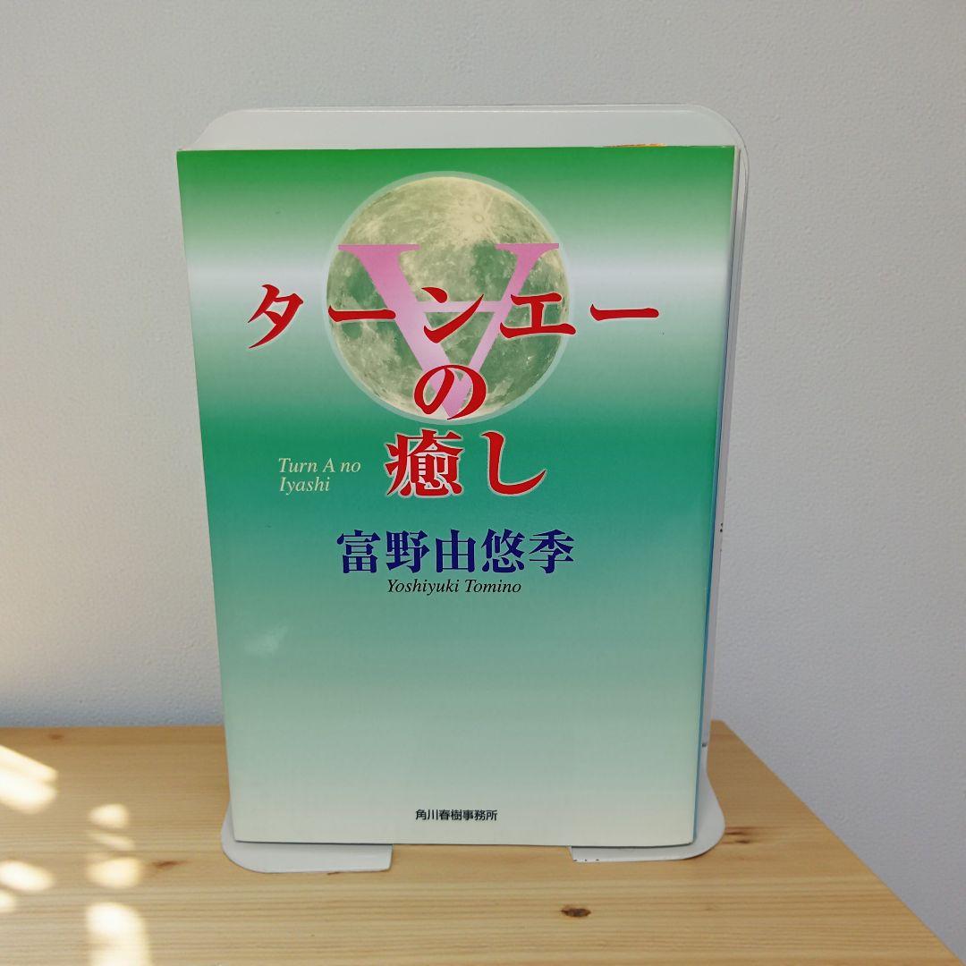 【初版】ターンエーの癒し 富野由悠季