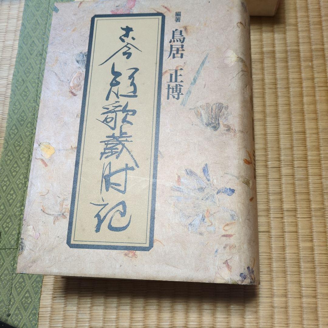 古今短歌歳時記 鳥居正博 編