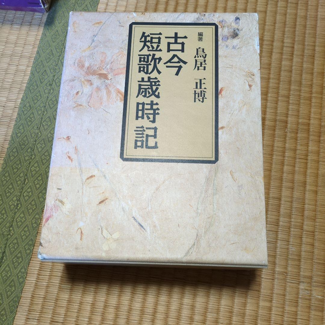 古今短歌歳時記 鳥居正博 編