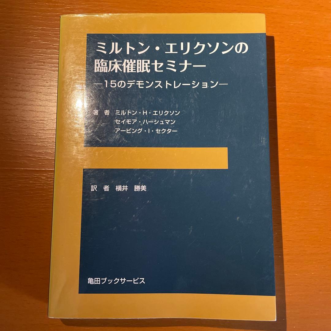 ミルトン・エリクソンの臨床催眠セミナー　~15のデモンストレーション~