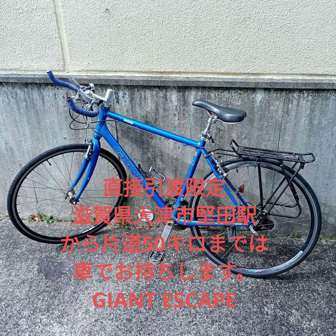 スクエア直接引渡限定　滋賀県大津市　GIANT ESCAPE ロードバイク