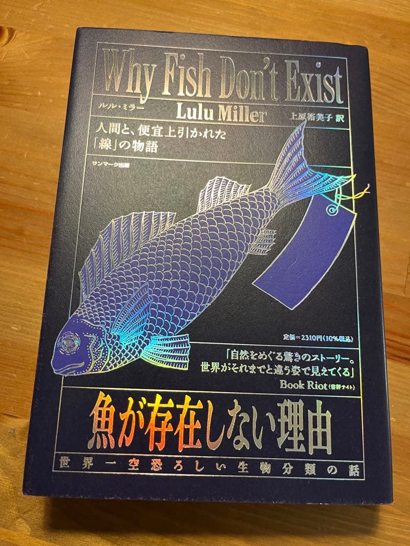 魚が存在しない理由 Lulu Miller著