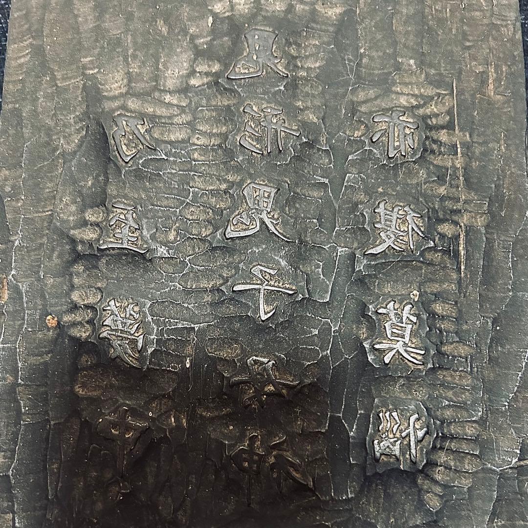 鬼形鬼子母神 中山御祈祷本尊宗祖大士御自作　版木