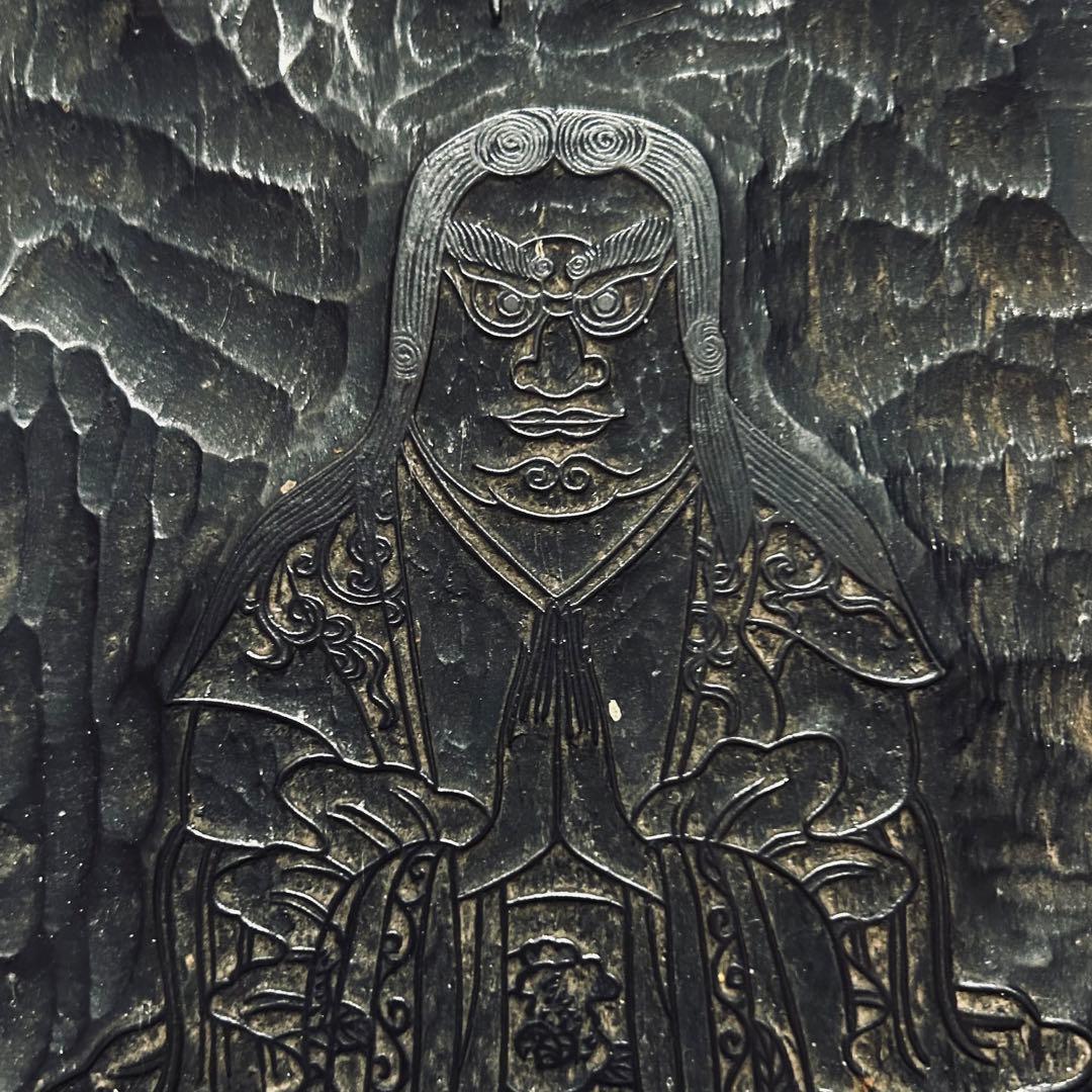 鬼形鬼子母神 中山御祈祷本尊宗祖大士御自作　版木