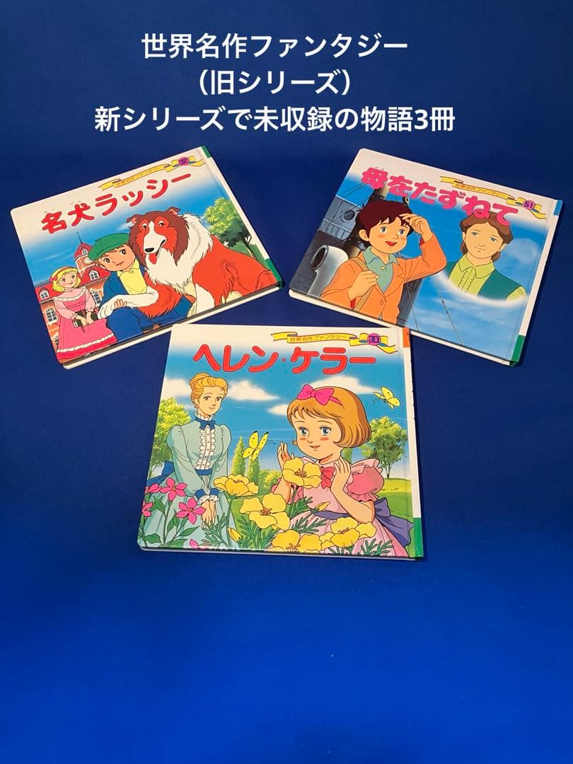はじめての世界名作えほん　1〜80巻　全巻セット＋世界名作ファンタジー3冊