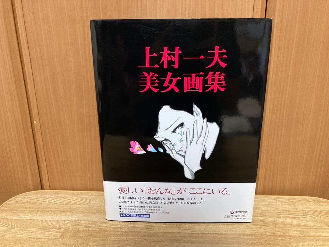 上村一夫美女画集　３０００部限定　愛蔵版