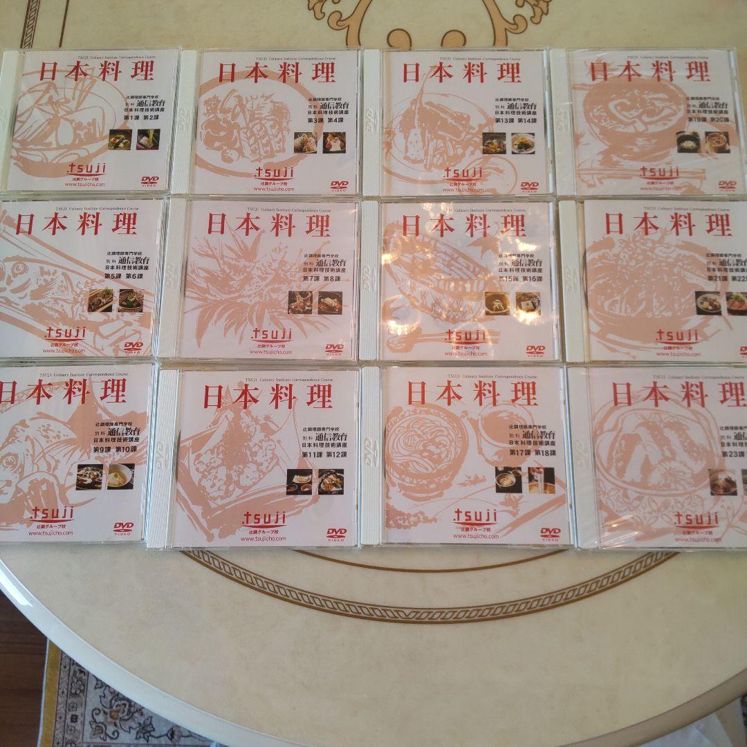 辻調理師専門学校 通信教育日本料理 DVD 全1-12巻 セット