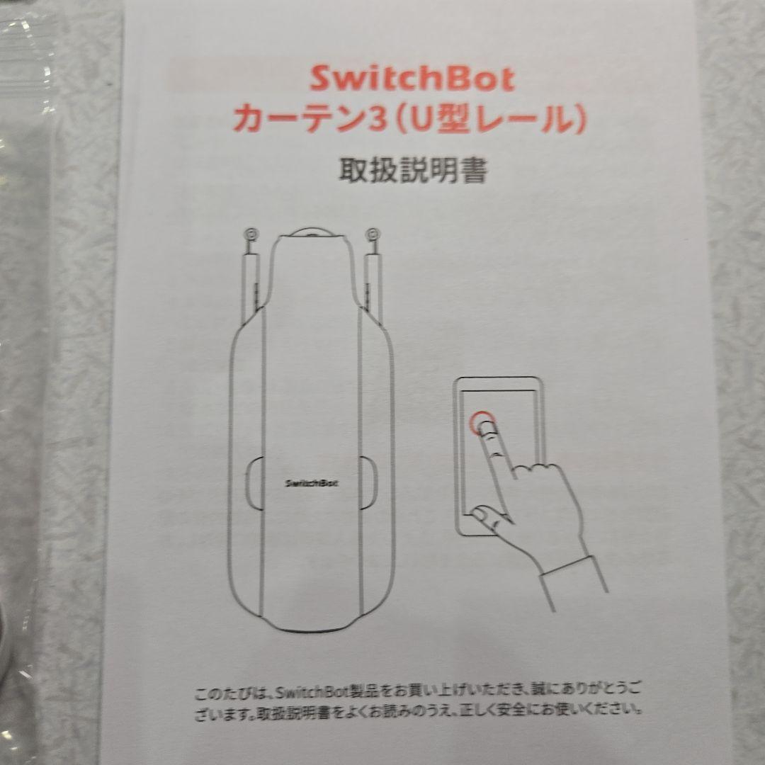 SwitchBot SwitchBotカーテン3 ２台 U型レール