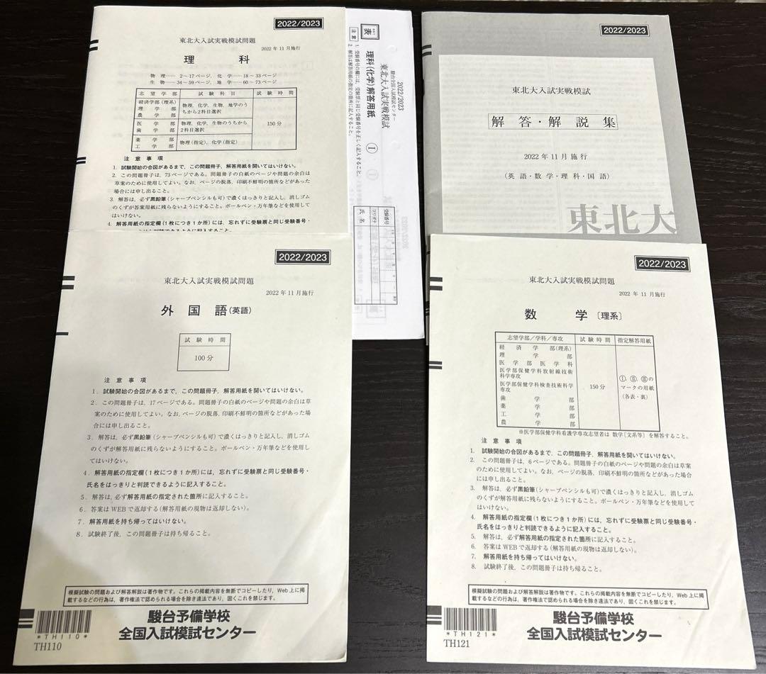 東北大　駿台実戦模試　理系　2019〜2024年　セット