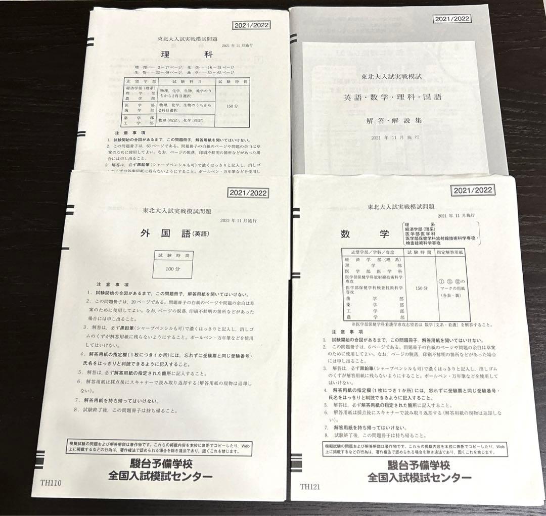 東北大　駿台実戦模試　理系　2019〜2024年　セット
