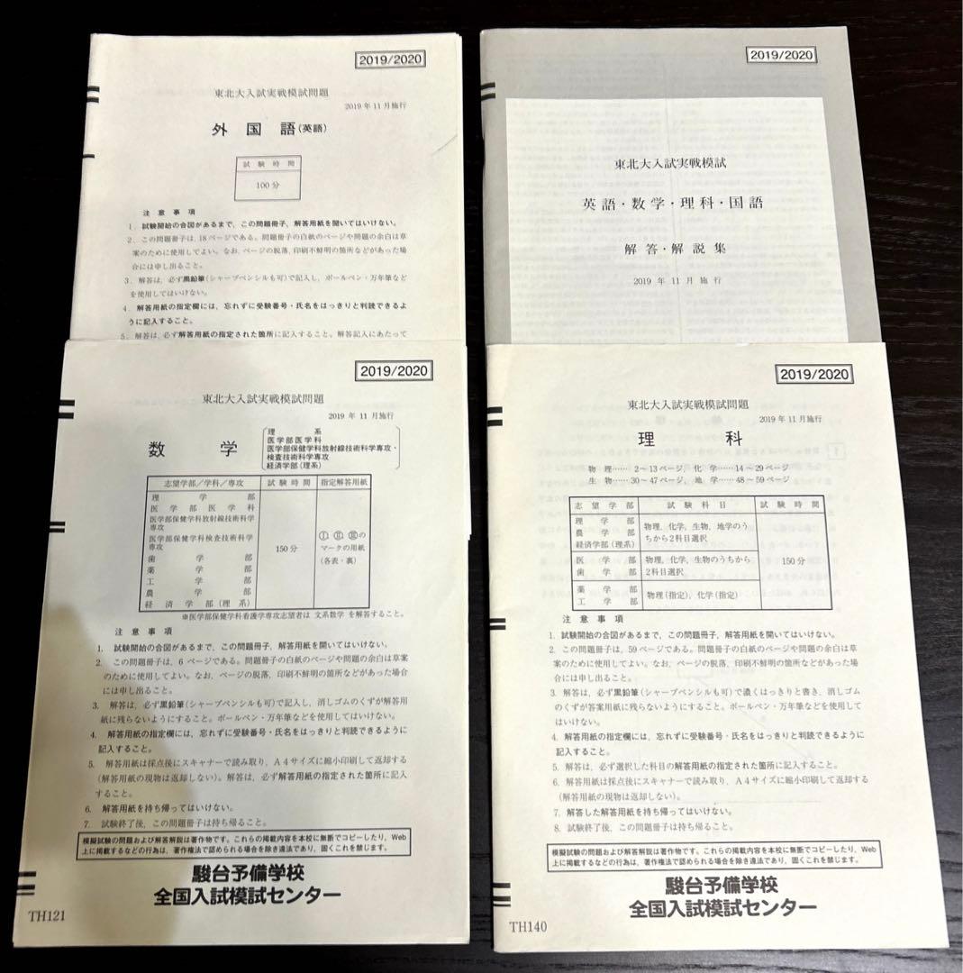 東北大　駿台実戦模試　理系　2019〜2024年　セット