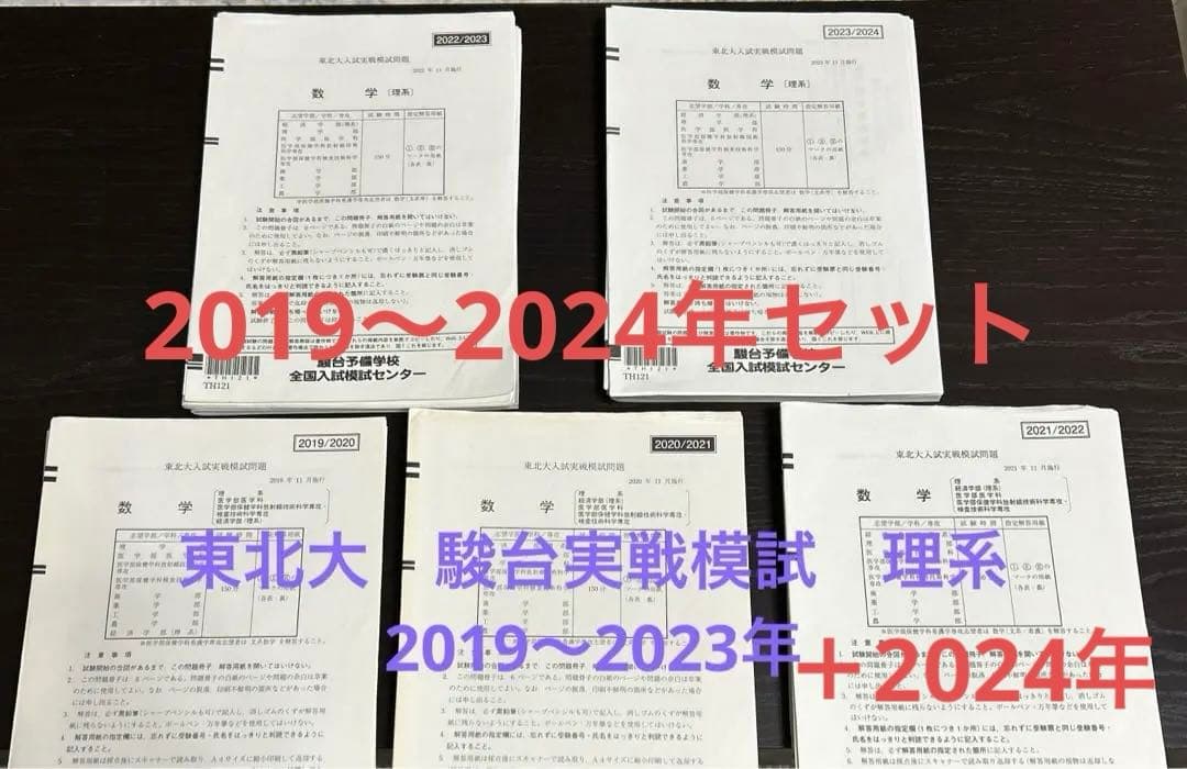 東北大　駿台実戦模試　理系　2019〜2024年　セット