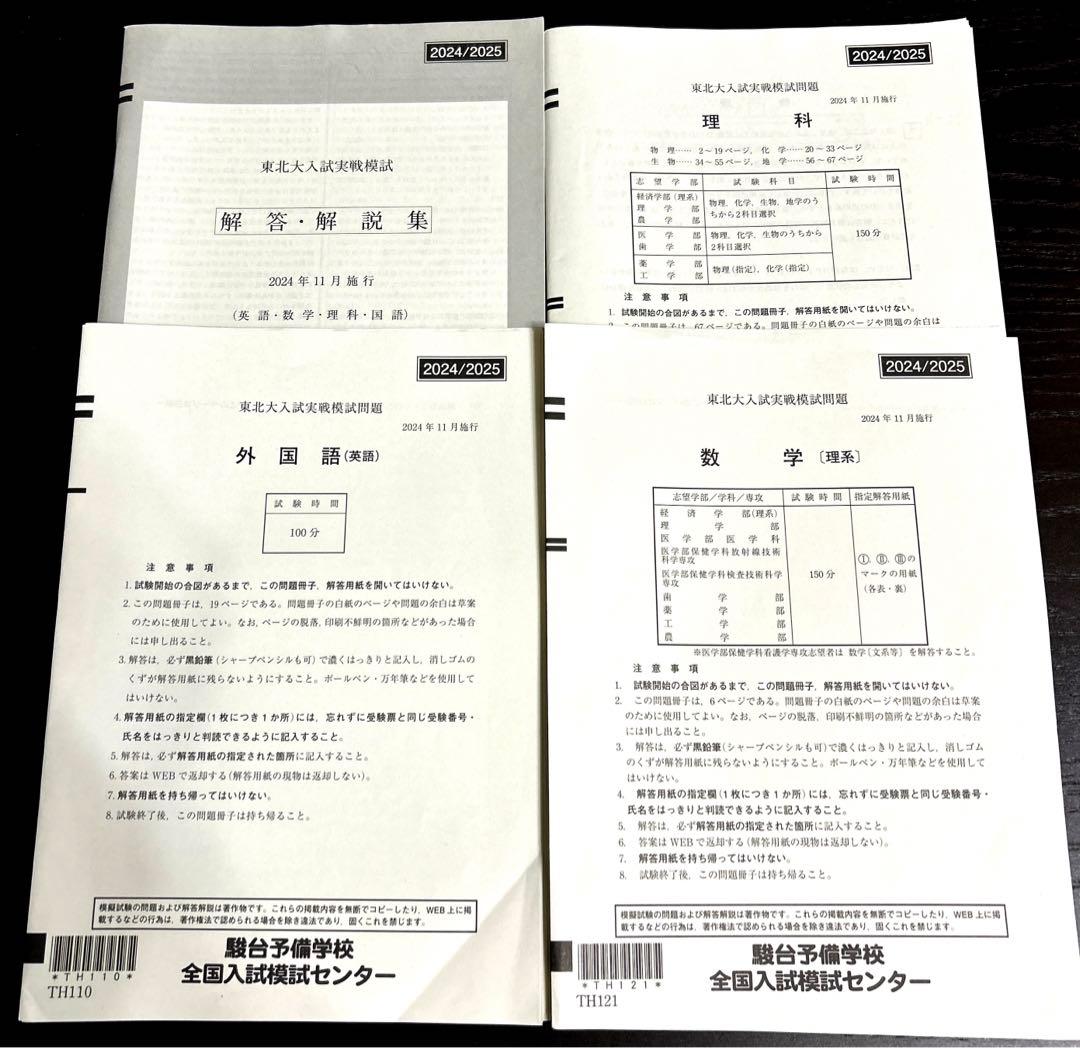 東北大　駿台実戦模試　理系　2019〜2024年　セット