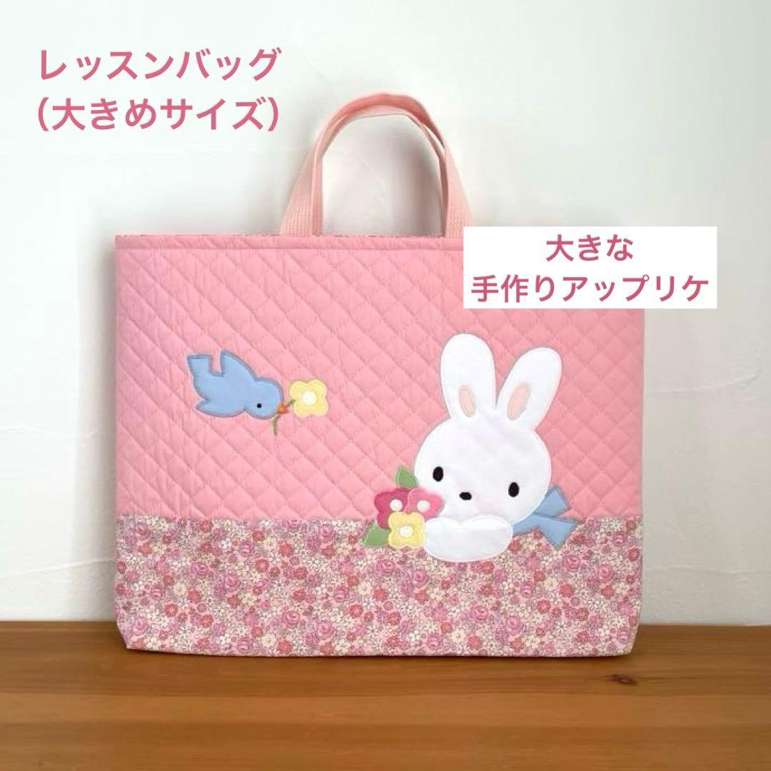 ハンドメイドレッスンバッグ・巾着袋・水筒かたひもカバーうさちゃん &幸せの青い鳥