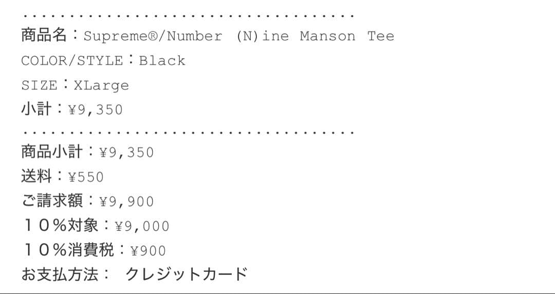 Supreme Number (N)ine Manson Tee XL ブラック
