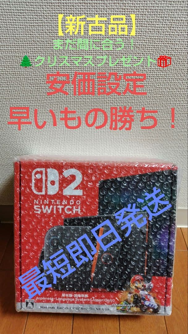 新品未開封　Nintendo Switch 2 マリオカート同封版　新古品扱い