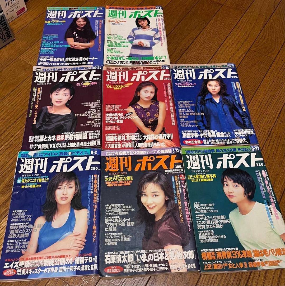 週刊ポスト　15冊　1993 1994 1995 1996 1997 1999