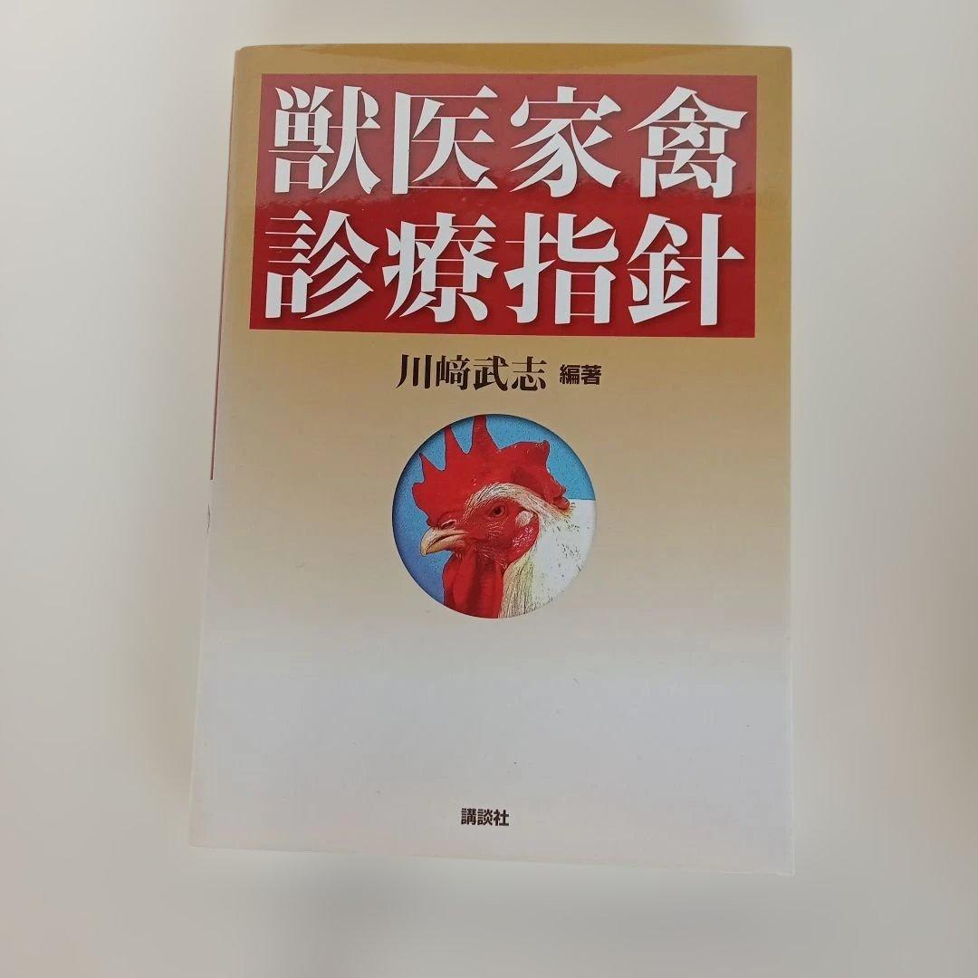 獣医家禽診療指針