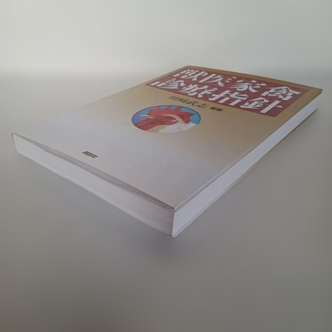 獣医家禽診療指針