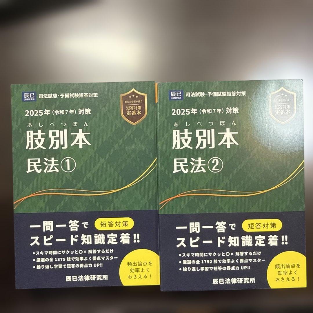（新品）肢別本 民法2025年(令和7年)対策―司法試験&予備試験 2冊セット