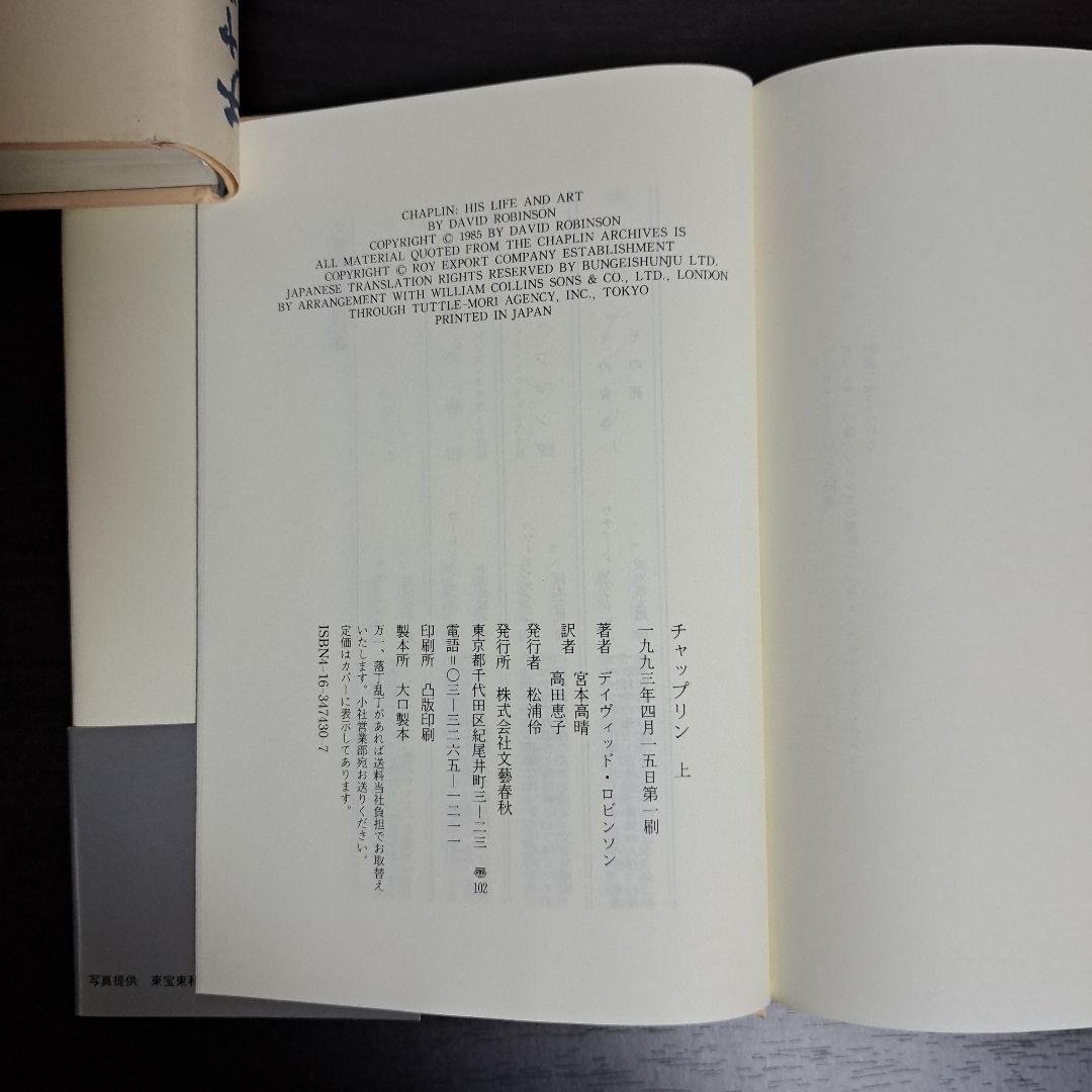 チャップリン 上下　宮本 高晴 / David Robinson / 高田 恵子