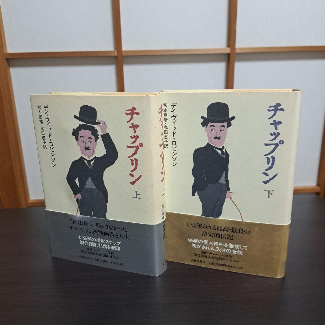チャップリン 上下　宮本 高晴 / David Robinson / 高田 恵子