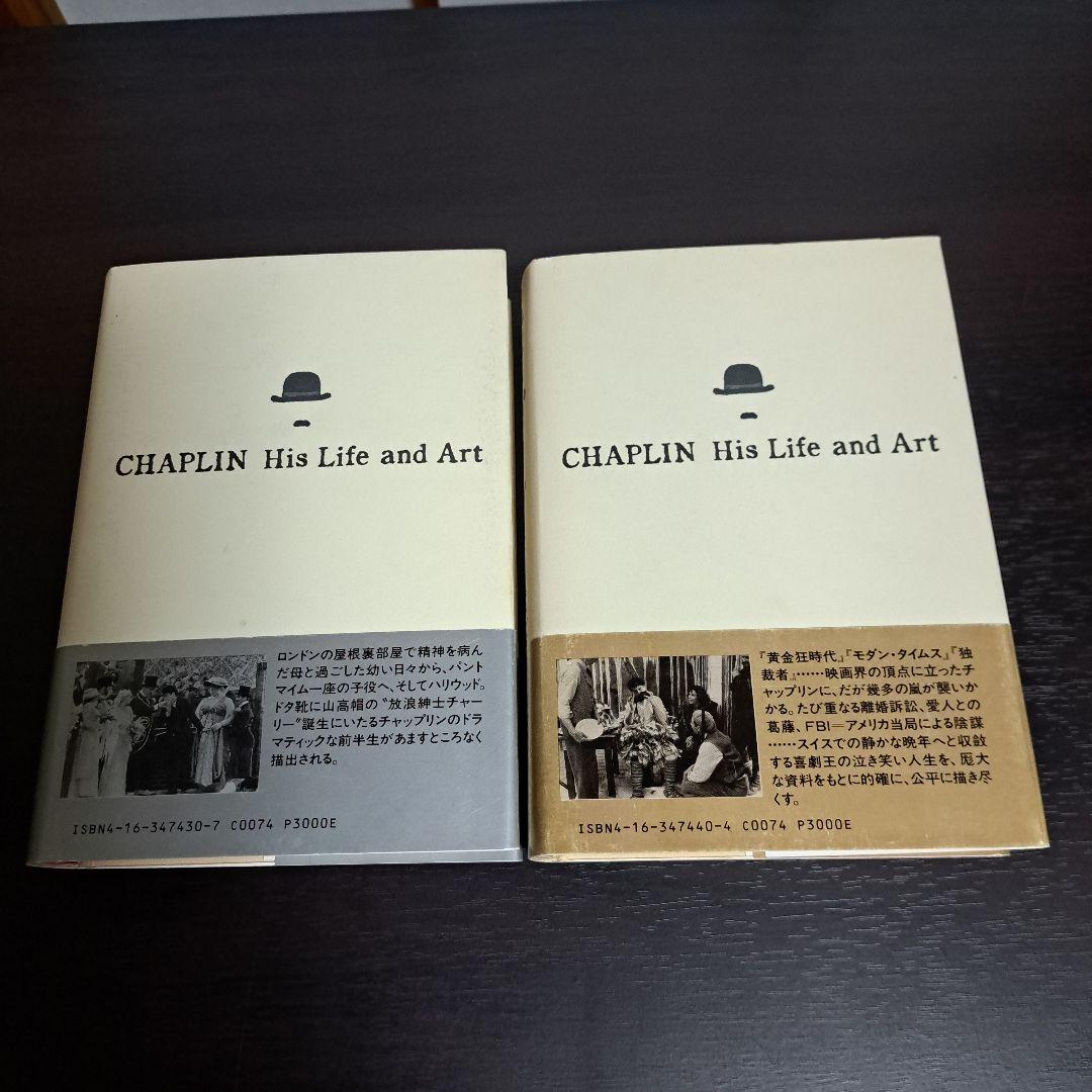 チャップリン 上下　宮本 高晴 / David Robinson / 高田 恵子