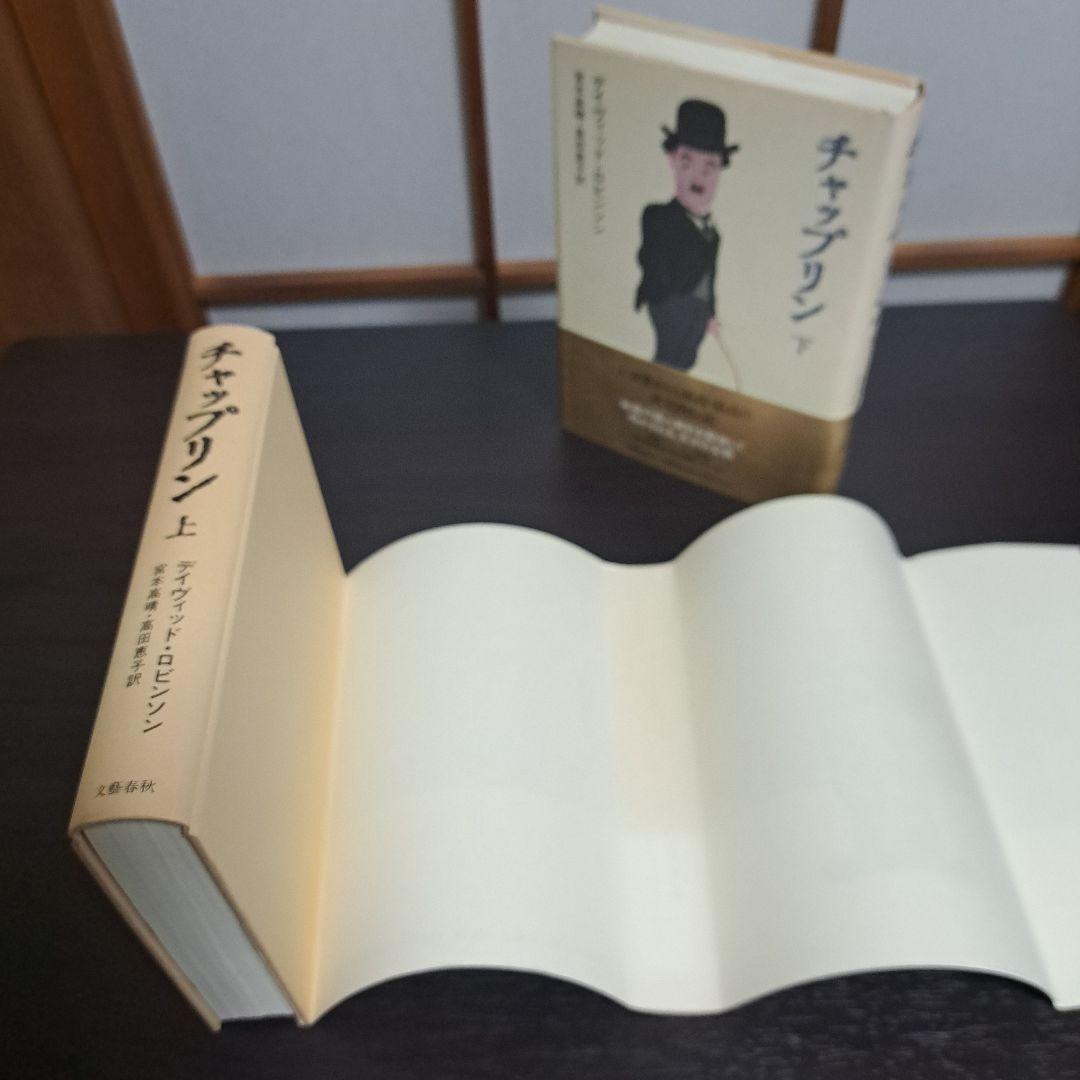 チャップリン 上下　宮本 高晴 / David Robinson / 高田 恵子