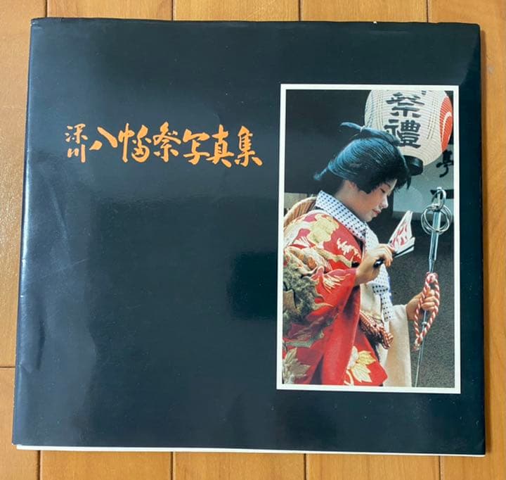 深川八幡祭写真集 昭和56年 下町タイムス社 水かけ祭り 富岡八幡宮例大祭