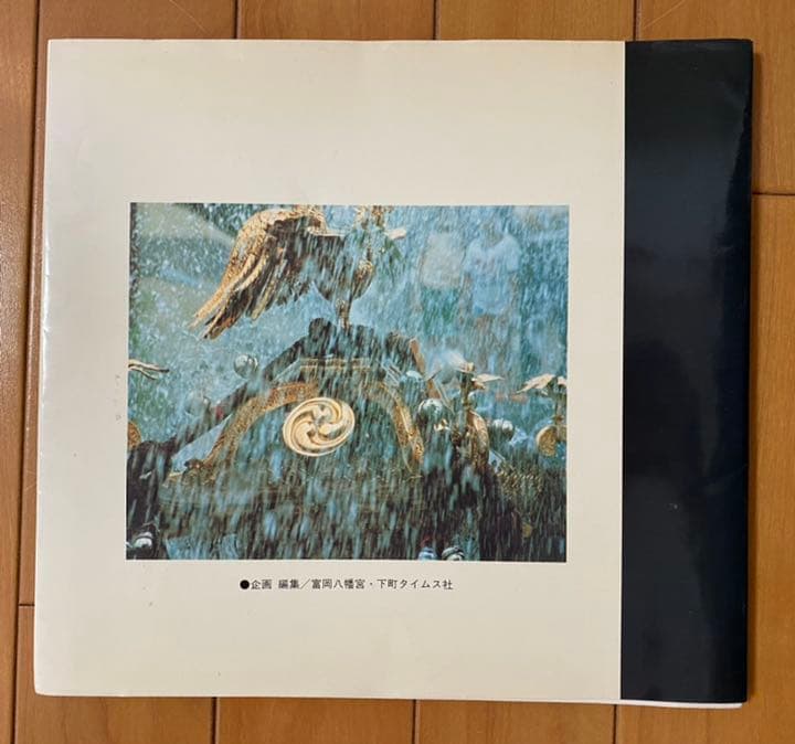 深川八幡祭写真集 昭和56年 下町タイムス社 水かけ祭り 富岡八幡宮例大祭