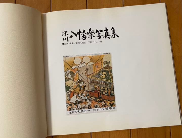 深川八幡祭写真集 昭和56年 下町タイムス社 水かけ祭り 富岡八幡宮例大祭