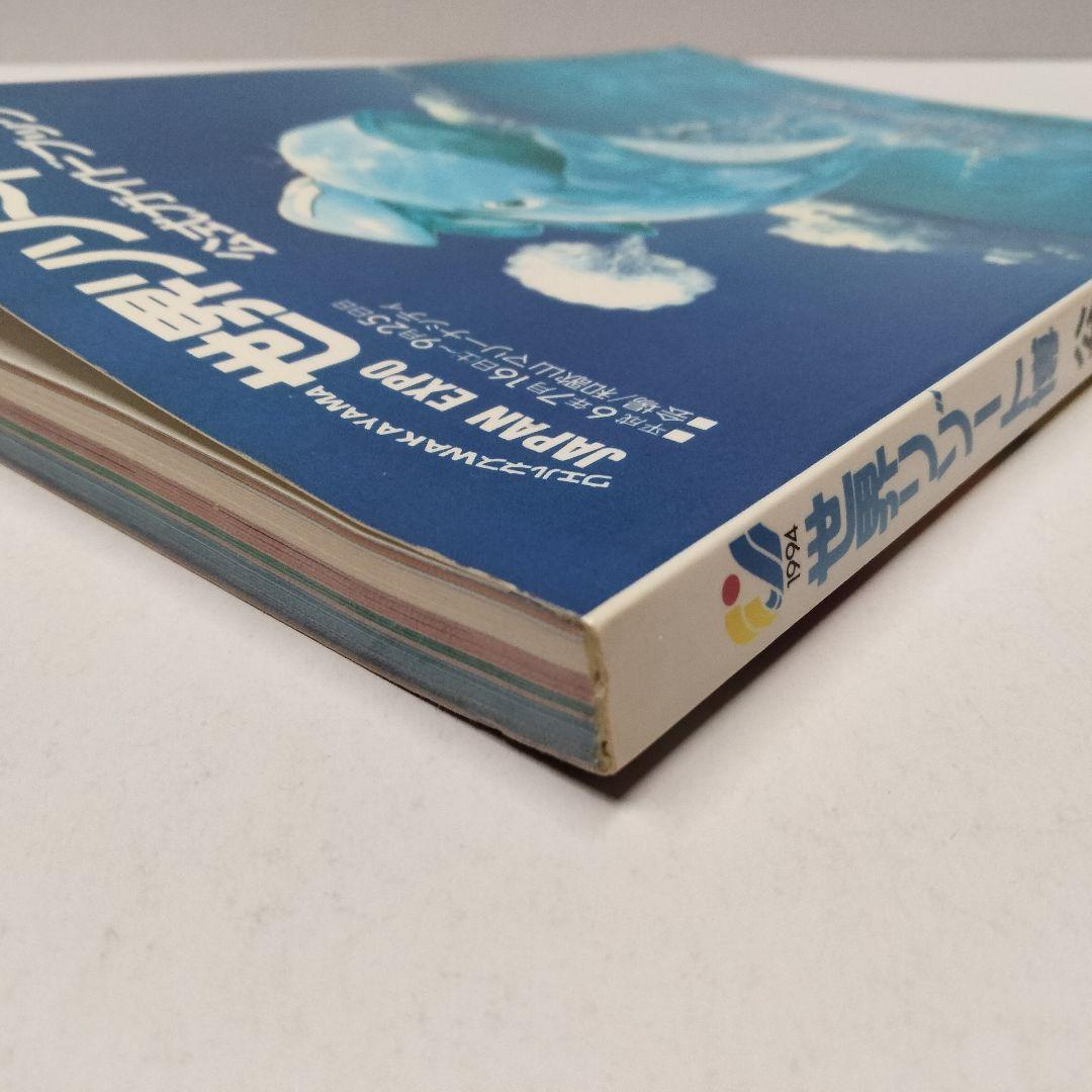 1994年発行『世界リゾート博 公式ガイドブック』開催場所：和歌山マリーナシティ