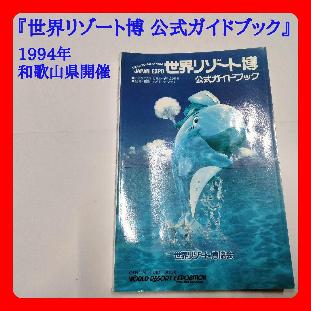 1994年発行『世界リゾート博 公式ガイドブック』開催場所：和歌山マリーナシティ