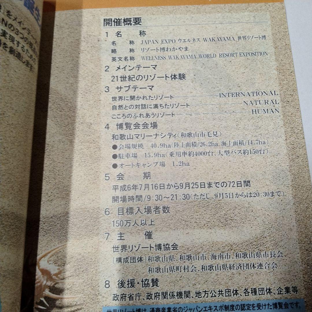 1994年発行『世界リゾート博 公式ガイドブック』開催場所：和歌山マリーナシティ