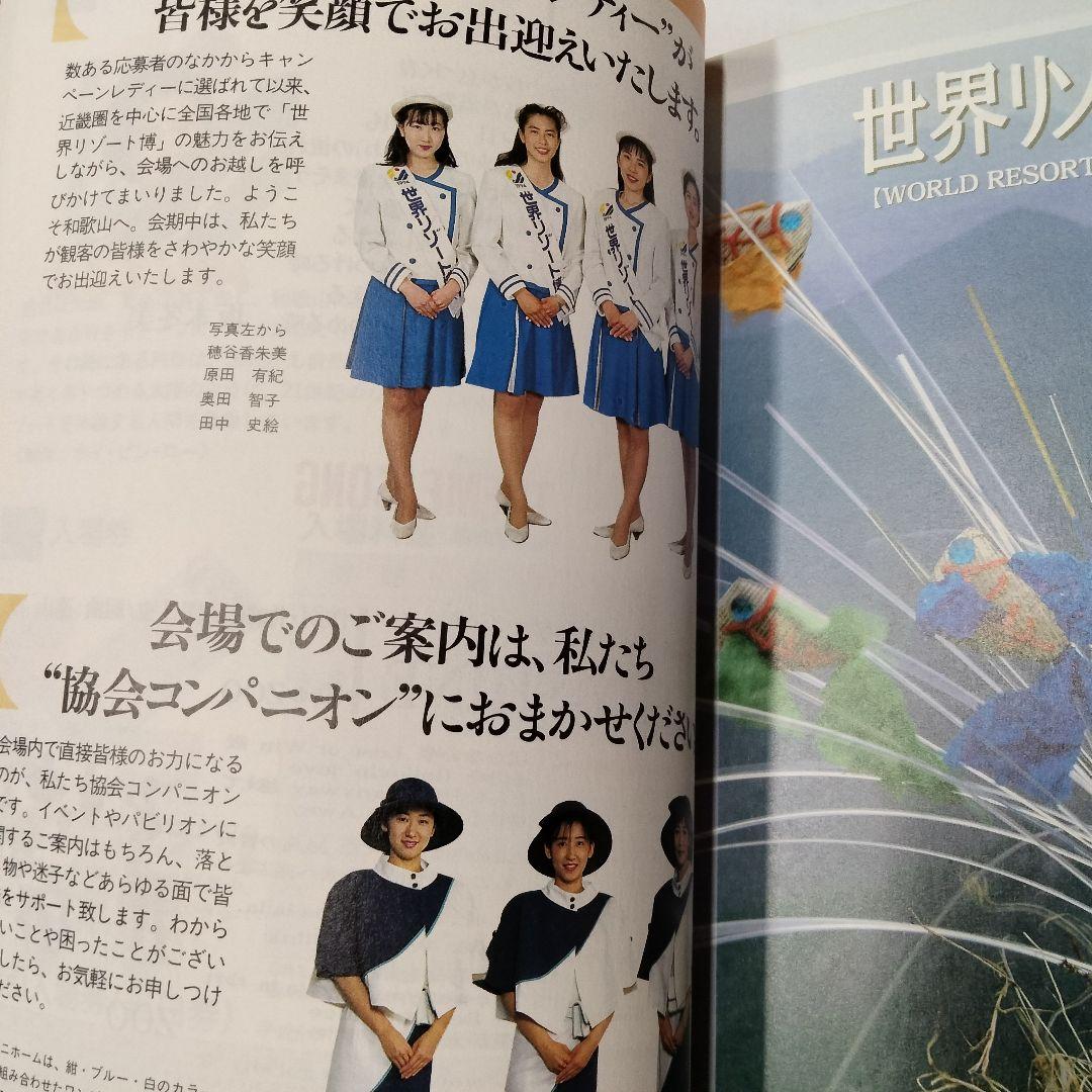 1994年発行『世界リゾート博 公式ガイドブック』開催場所：和歌山マリーナシティ