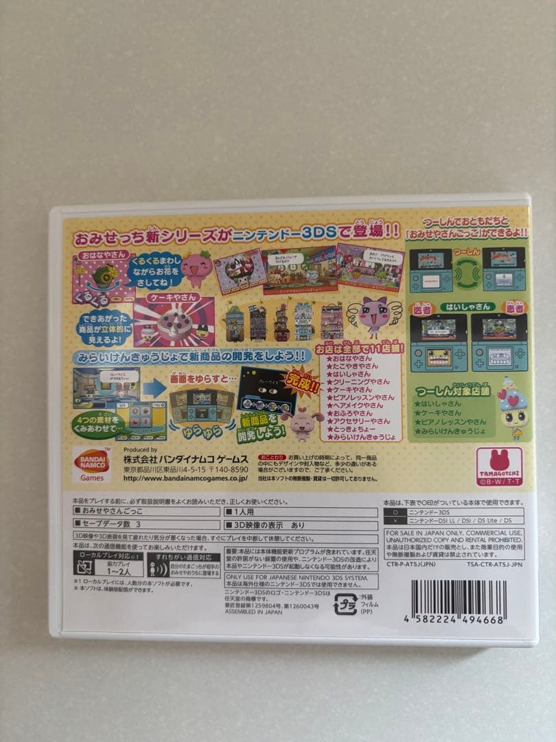 3DS ちょ〜りっち!たまごっちのプチプチおみせっち