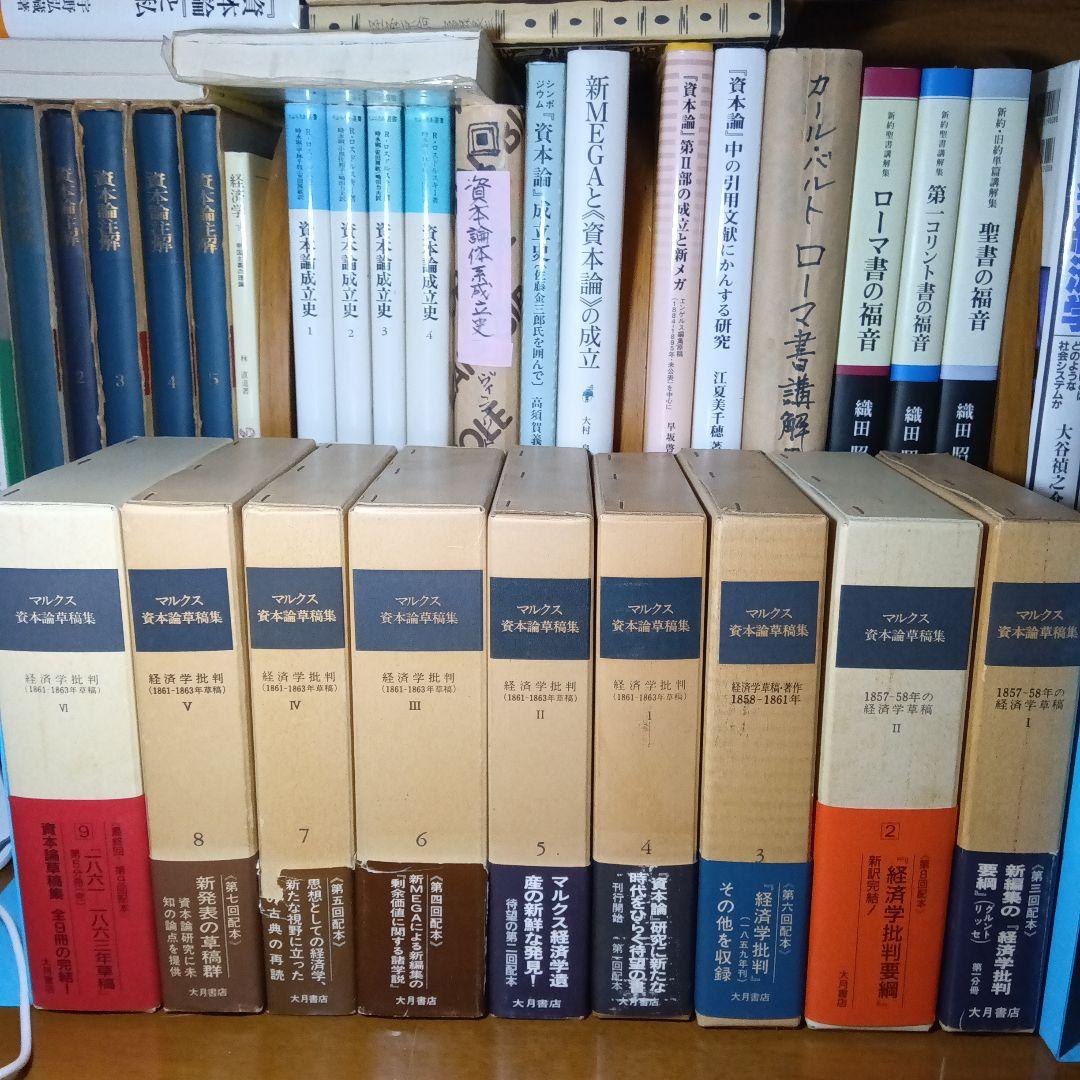 マルクス 資本論草稿集 全9巻〔書籍本体は未読極美品〕大月書店（絶版品切稀覯書）