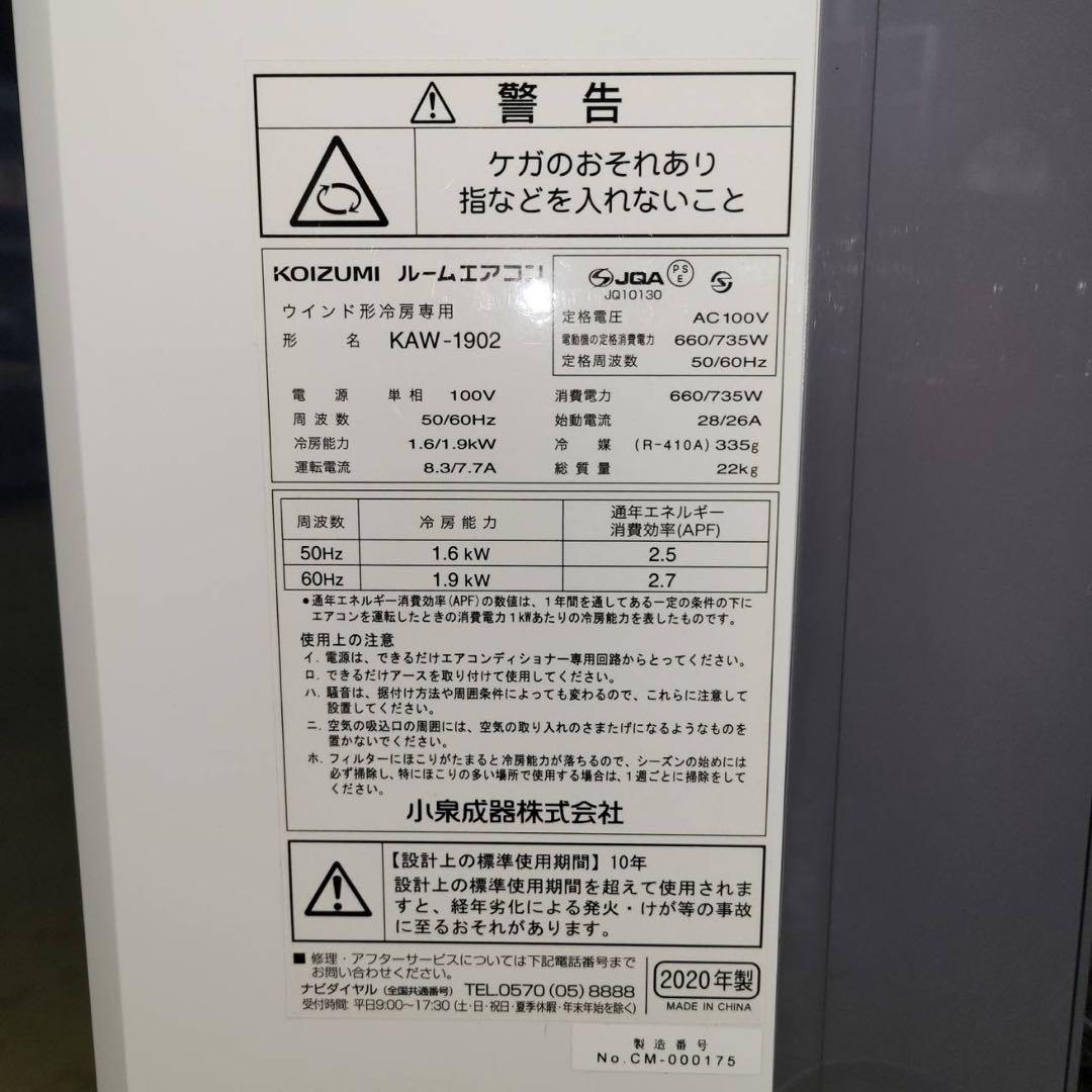 【送料込】KOIZUMI コイズミ　窓用エアコン　ルームエアコン KAW1902