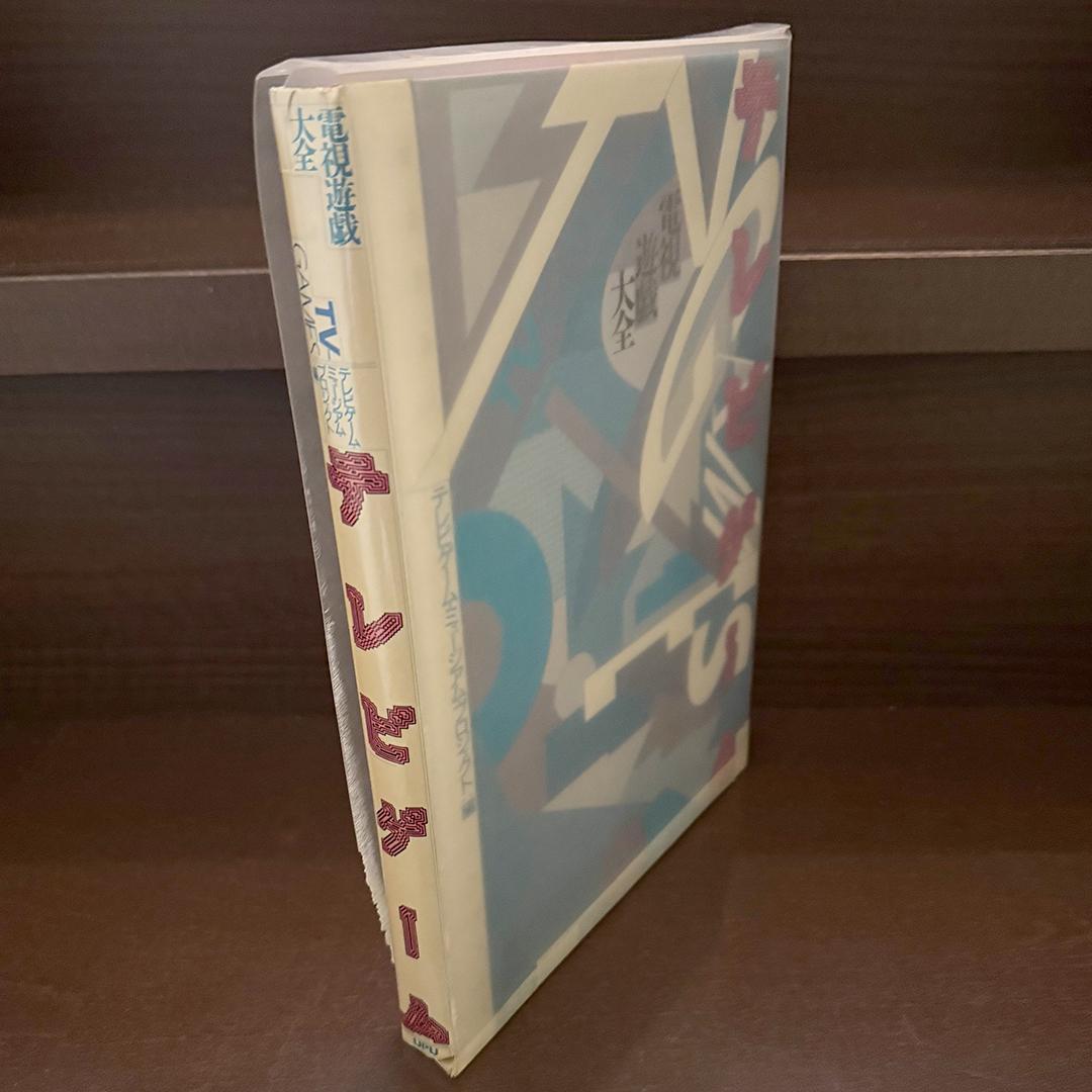 【希少】テレビゲーム電子遊戯大全 1988年 石原恒和 ポケモン図鑑の原点