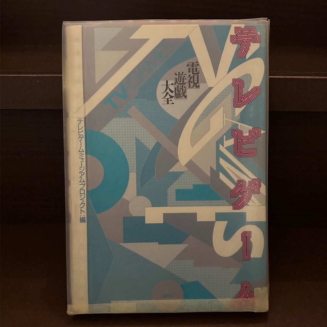 【希少】テレビゲーム電子遊戯大全 1988年 石原恒和 ポケモン図鑑の原点